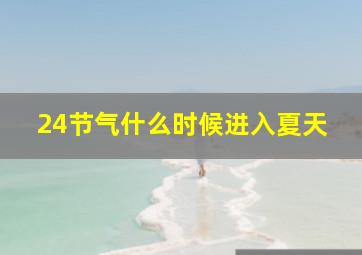 24节气什么时候进入夏天