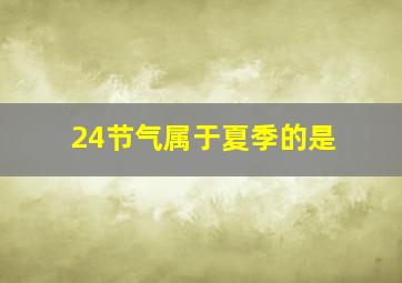 24节气属于夏季的是