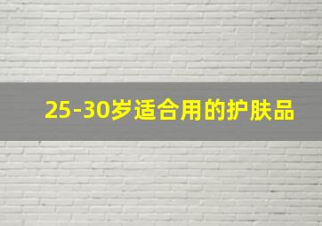 25-30岁适合用的护肤品