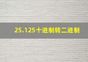 25.125十进制转二进制