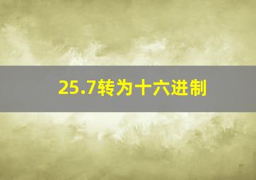 25.7转为十六进制