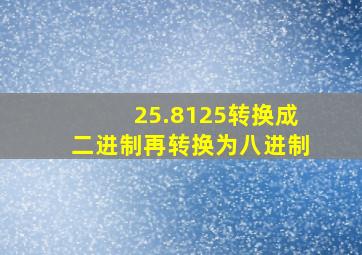 25.8125转换成二进制再转换为八进制