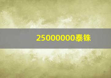 25000000泰铢