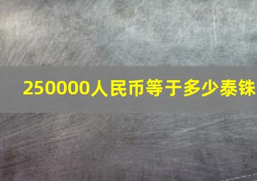 250000人民币等于多少泰铢