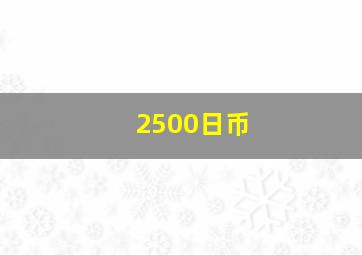 2500日币