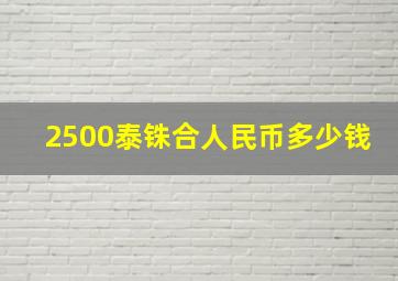 2500泰铢合人民币多少钱