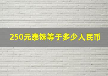 250元泰铢等于多少人民币