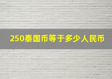 250泰国币等于多少人民币