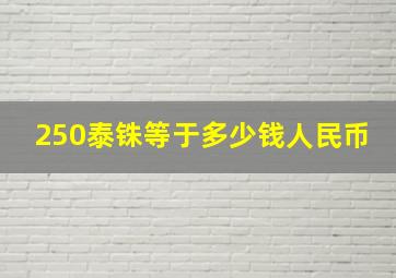 250泰铢等于多少钱人民币