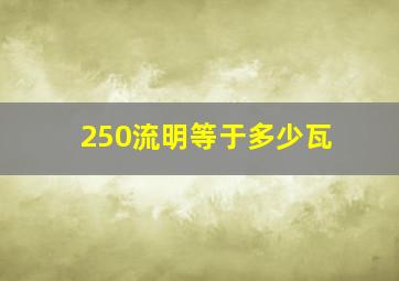 250流明等于多少瓦