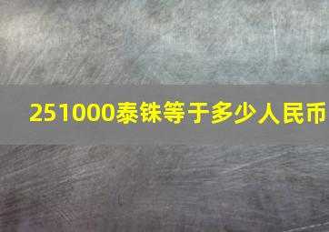 251000泰铢等于多少人民币