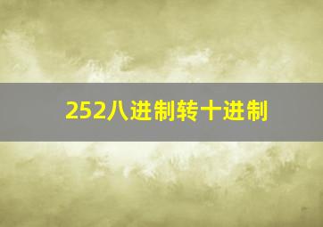 252八进制转十进制