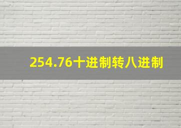 254.76十进制转八进制