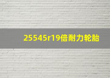 25545r19倍耐力轮胎