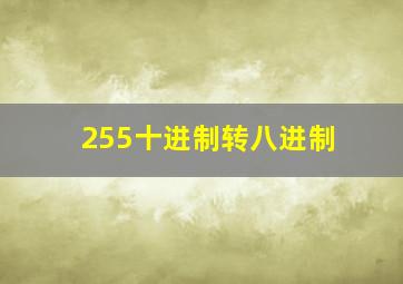 255十进制转八进制