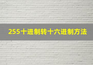 255十进制转十六进制方法