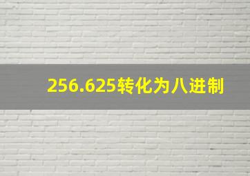 256.625转化为八进制