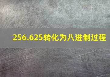 256.625转化为八进制过程