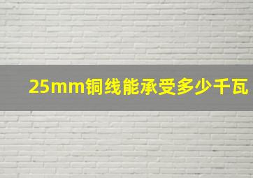 25mm铜线能承受多少千瓦