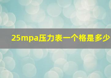 25mpa压力表一个格是多少