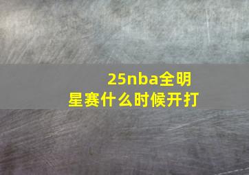 25nba全明星赛什么时候开打