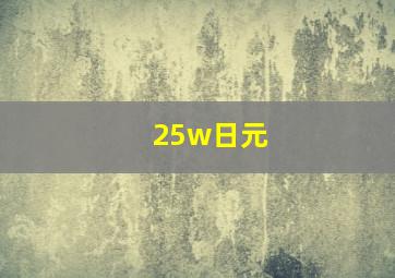 25w日元