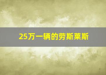 25万一辆的劳斯莱斯