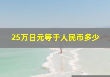 25万日元等于人民币多少