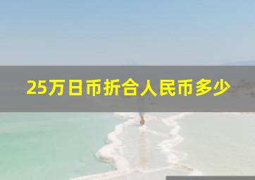 25万日币折合人民币多少