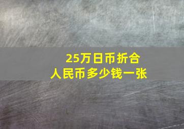 25万日币折合人民币多少钱一张