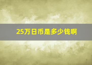 25万日币是多少钱啊