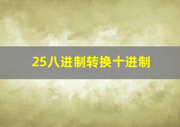 25八进制转换十进制