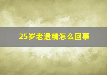 25岁老遗精怎么回事