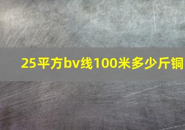 25平方bv线100米多少斤铜