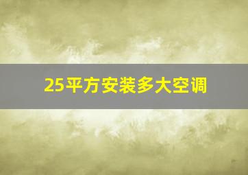 25平方安装多大空调