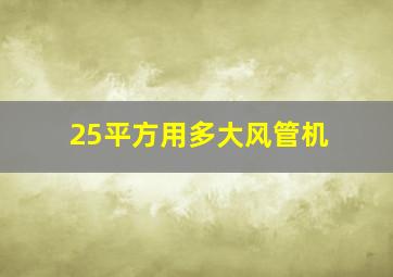 25平方用多大风管机