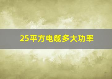 25平方电缆多大功率