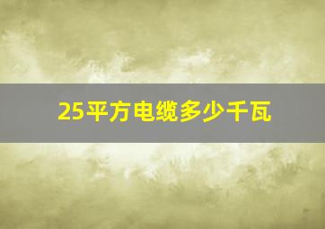 25平方电缆多少千瓦