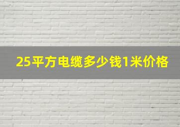 25平方电缆多少钱1米价格