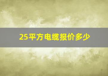 25平方电缆报价多少