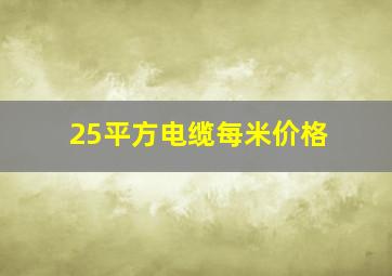 25平方电缆每米价格