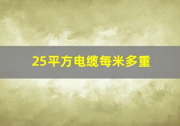 25平方电缆每米多重