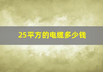 25平方的电缆多少钱