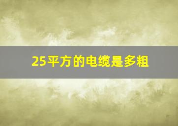 25平方的电缆是多粗