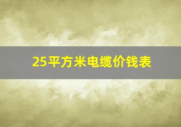 25平方米电缆价钱表