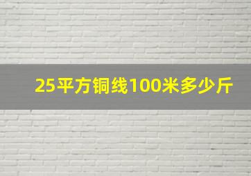 25平方铜线100米多少斤