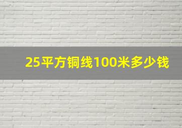 25平方铜线100米多少钱