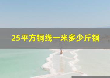 25平方铜线一米多少斤铜