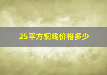 25平方铜线价格多少