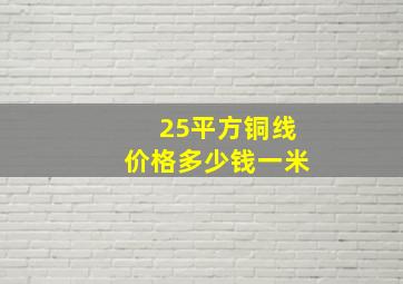 25平方铜线价格多少钱一米